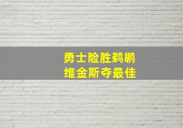 勇士险胜鹈鹕 维金斯夺最佳